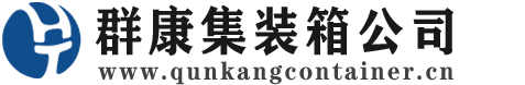 岱山集装箱 - 岱山二手集装箱 - 岱山海运集装箱 - 群康集装箱服务公司